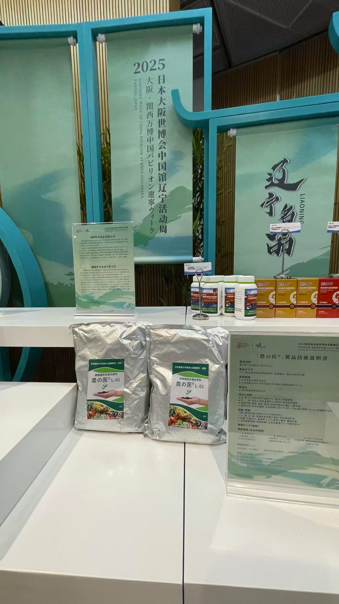2025年大阪・関西万博 中国館「遼寧活動週」における農の医®展示