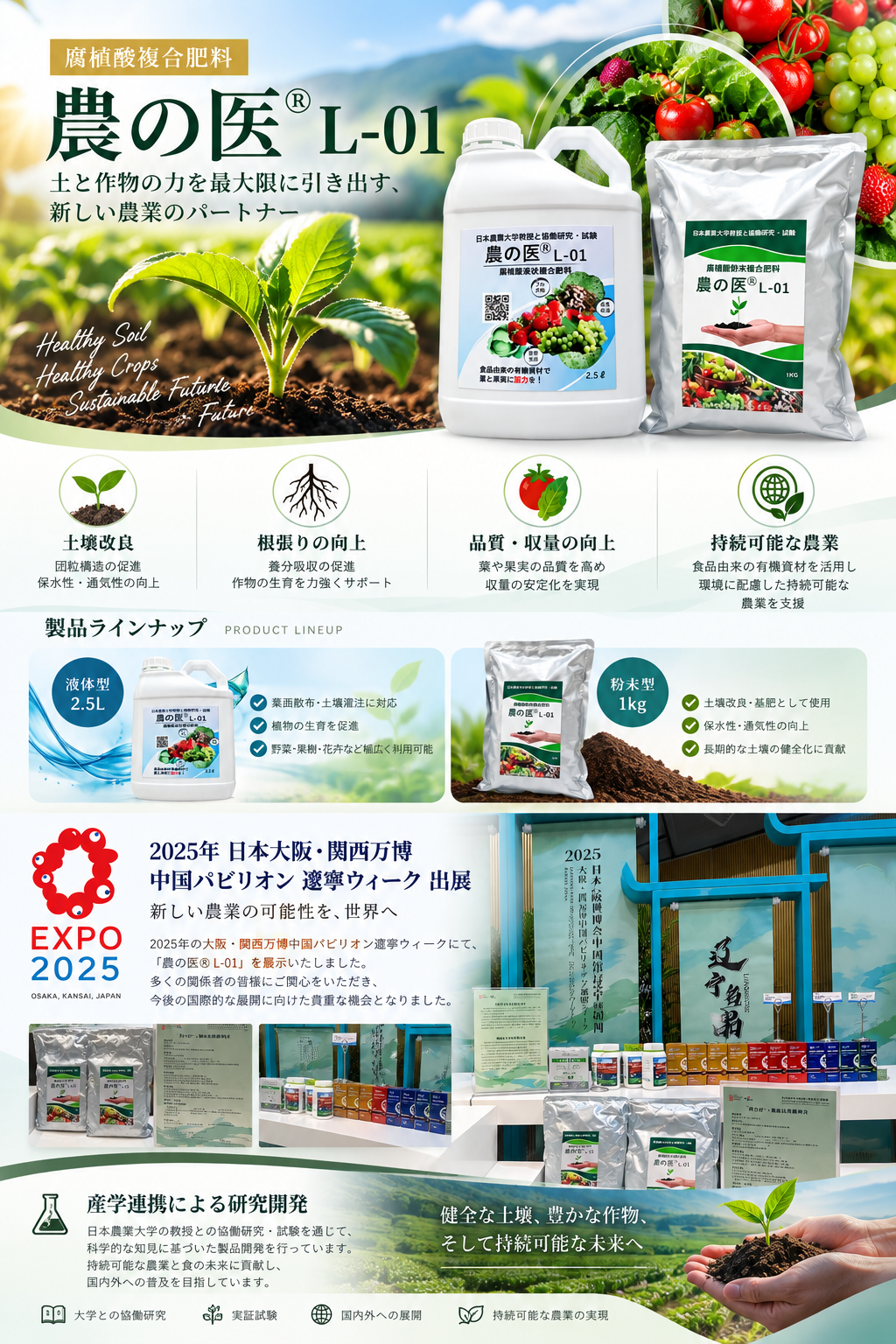 農の医® L-01 の製品・農業・大阪関西万博展示を統合したコンセプトビジュアル
