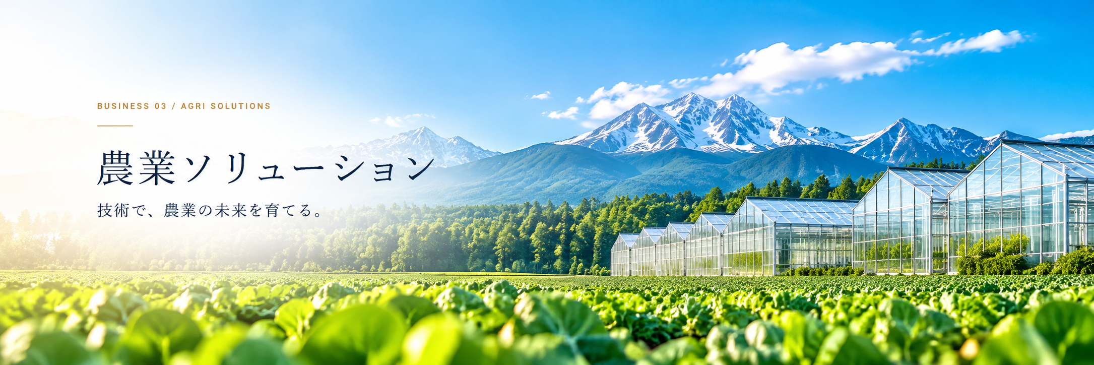 雪山、森林、温室、農地を組み合わせた農業ソリューションキービジュアル