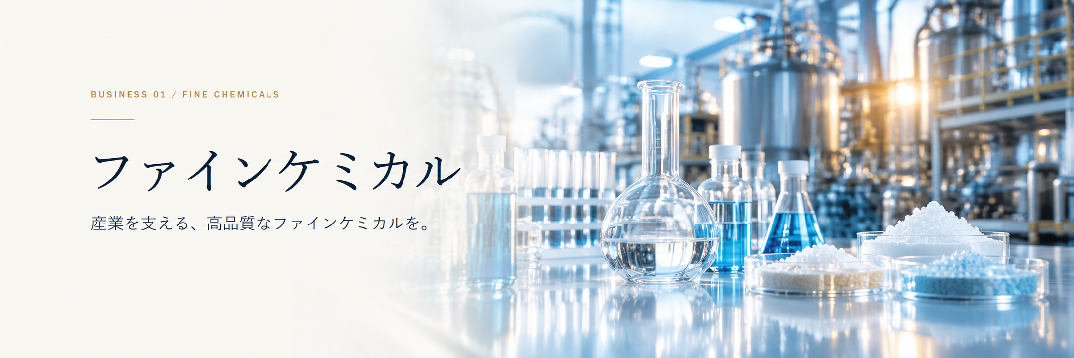 高純度ファインケミカルを表現する実験器具、化学材料、製造設備の高精細ビジュアル