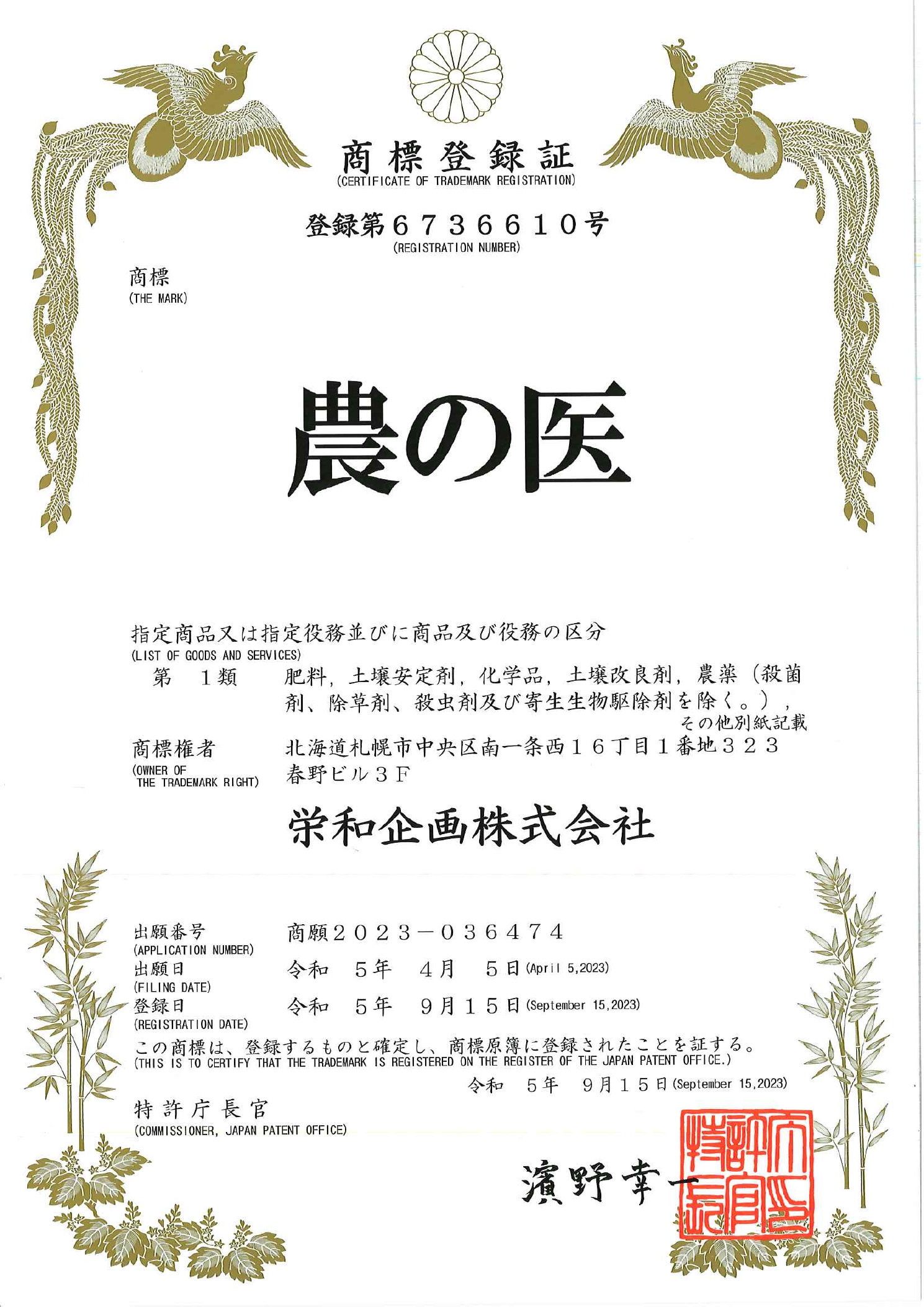「農の医」の商標登録証